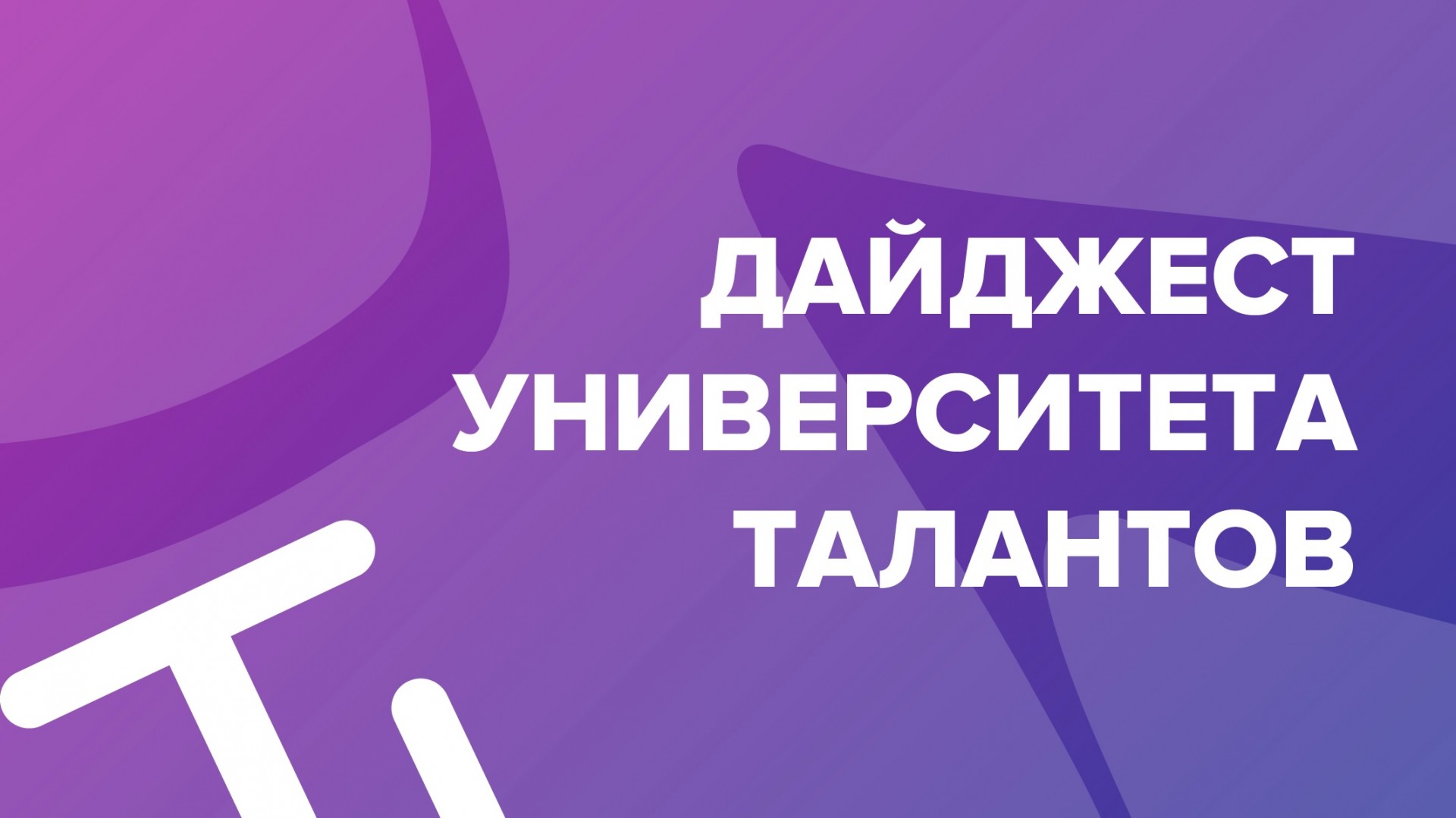 Дайджест новостей Университета Талантов