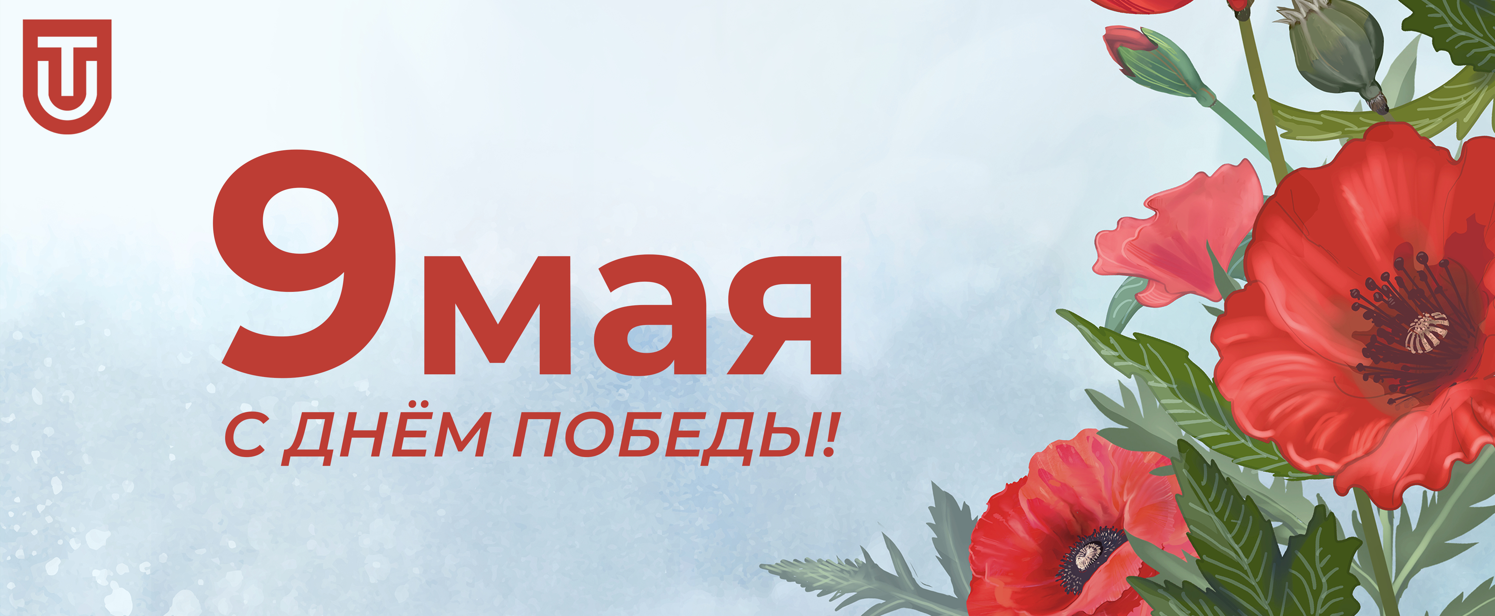 Университет Талантов поздравляет вас с Днем Победы!